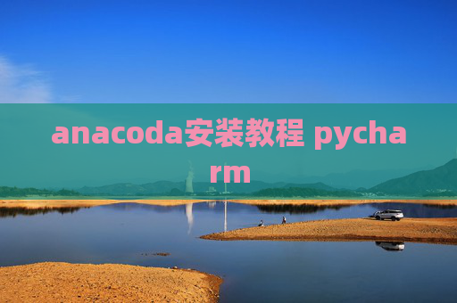 anacoda安装教程 pycharm