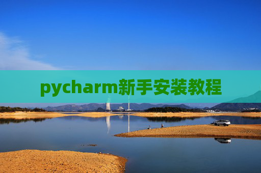 pycharm新手安装教程