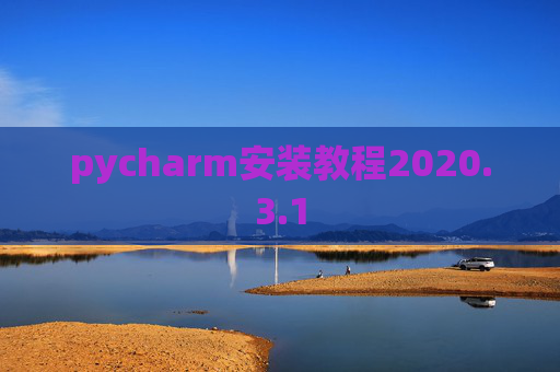 pycharm安装教程2020.3.1