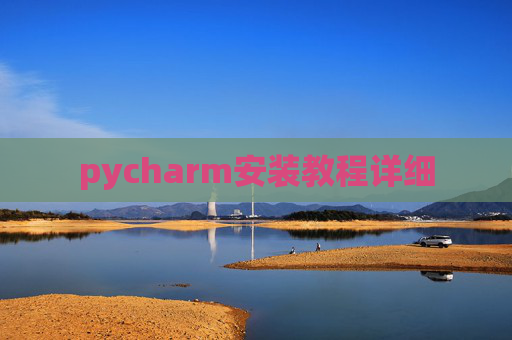 pycharm安装教程详细
