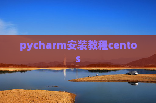 pycharm安装教程centos