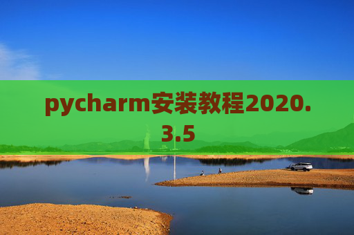 pycharm安装教程2020.3.5 pycharm安装教程2020.3.5